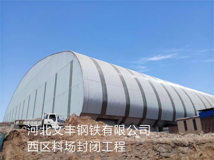 肇庆文丰钢铁有限公司西区料场封闭工程