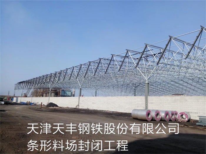 肇庆天丰钢铁股份有限公司条形料场封闭工程