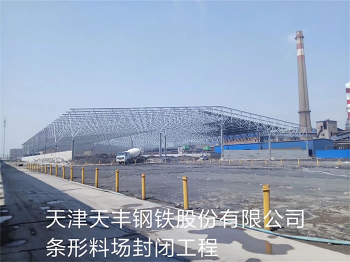 肇庆天丰钢铁股份有限公司条形料场封闭工程