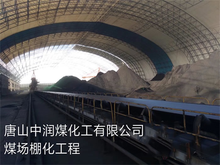 肇庆中润煤化工有限公司煤场棚化工程